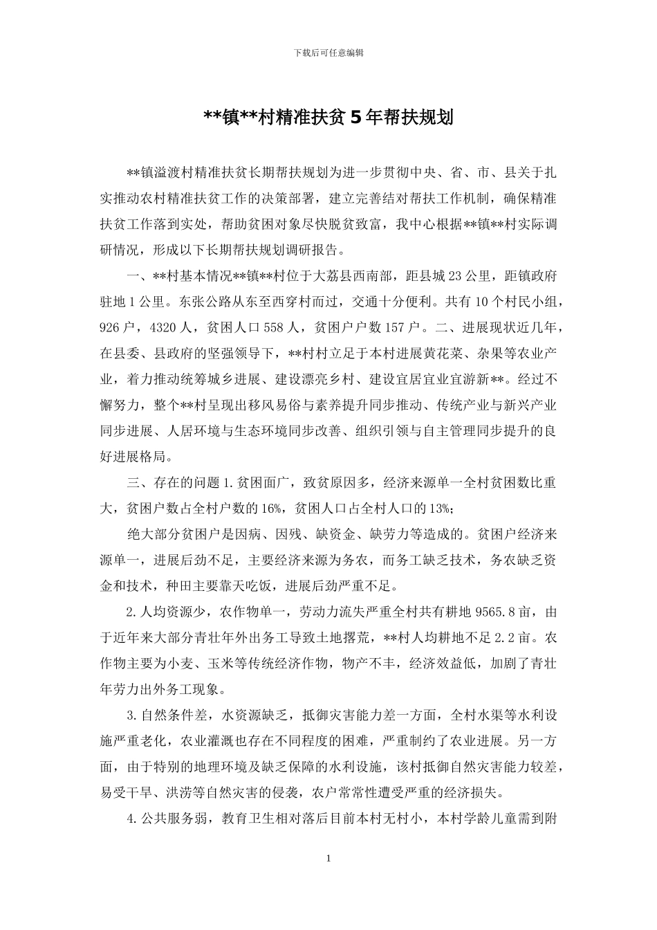 --镇--村精准扶贫5年帮扶规划_第1页