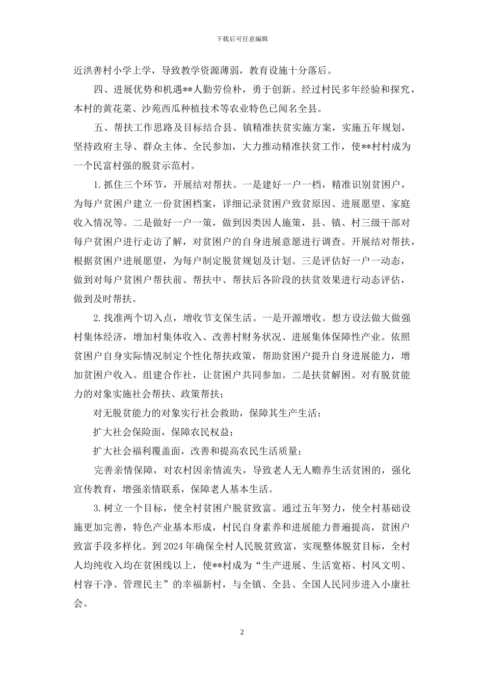 --镇--村精准扶贫5年帮扶规划_第2页