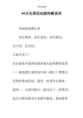 --文化周活动接待解说词--精品范文