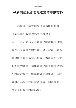 --新闻出版管理先进集体申报材料--精品范文