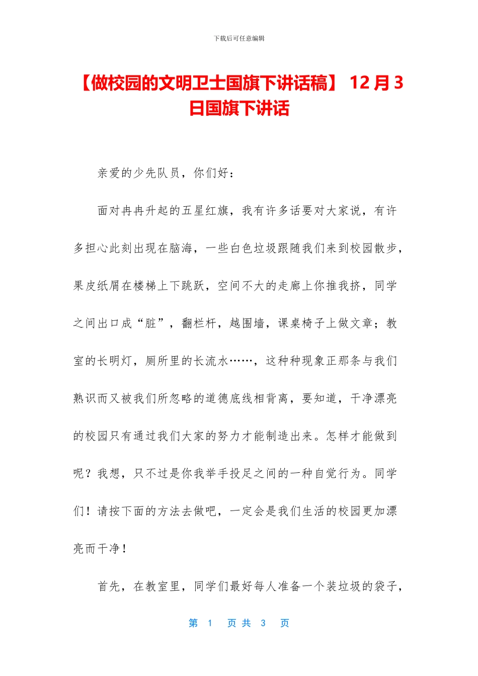 -12月3日国旗下讲话_第1页