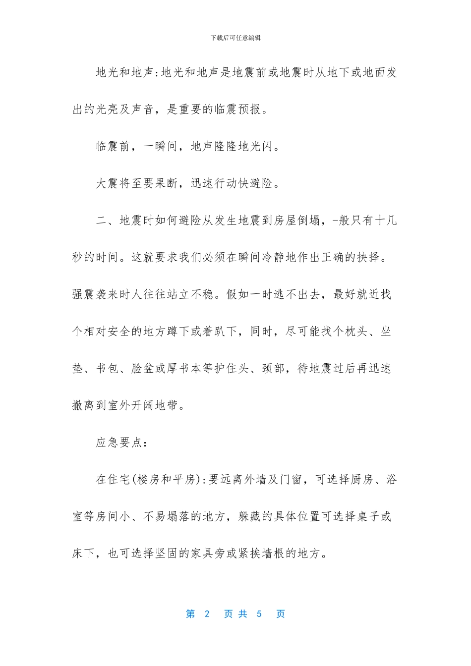 -10种地震逃生自救方法_第2页