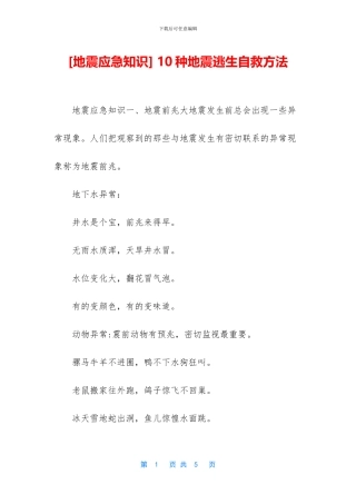 -10种地震逃生自救方法