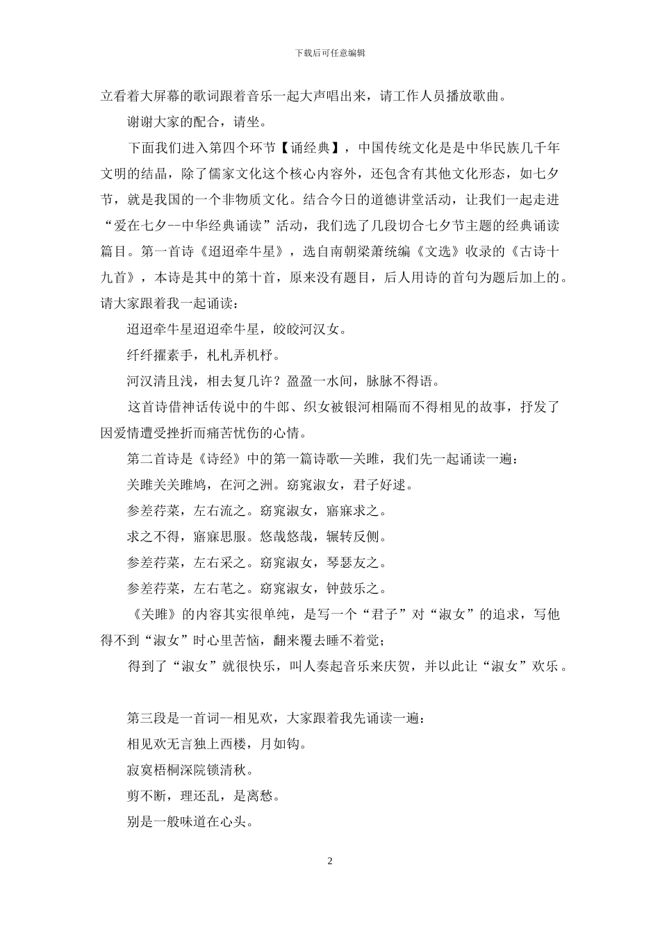 --社区“爱在七夕”道德讲堂主持词_第2页