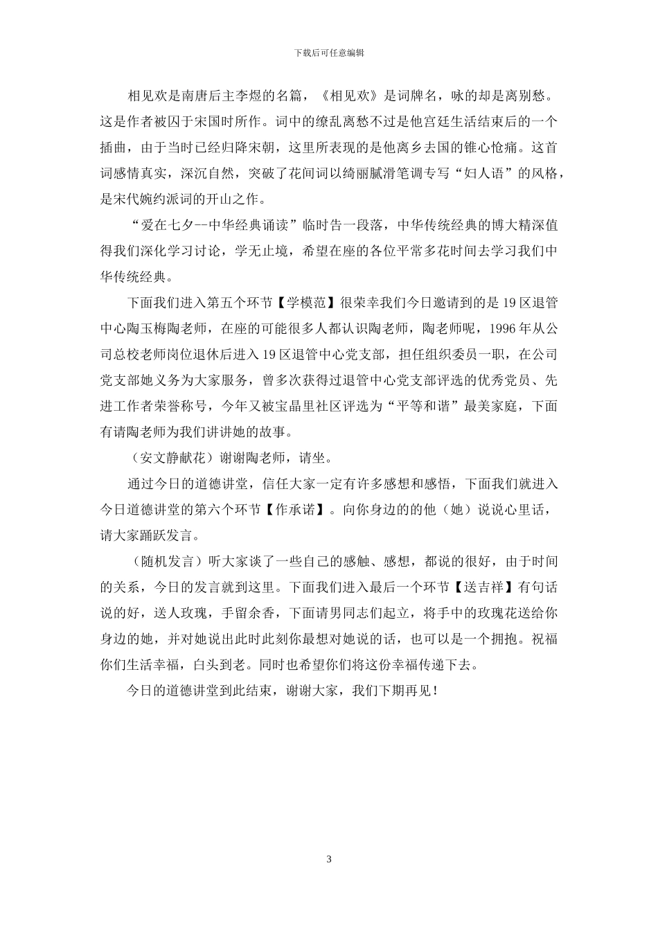 --社区“爱在七夕”道德讲堂主持词_第3页