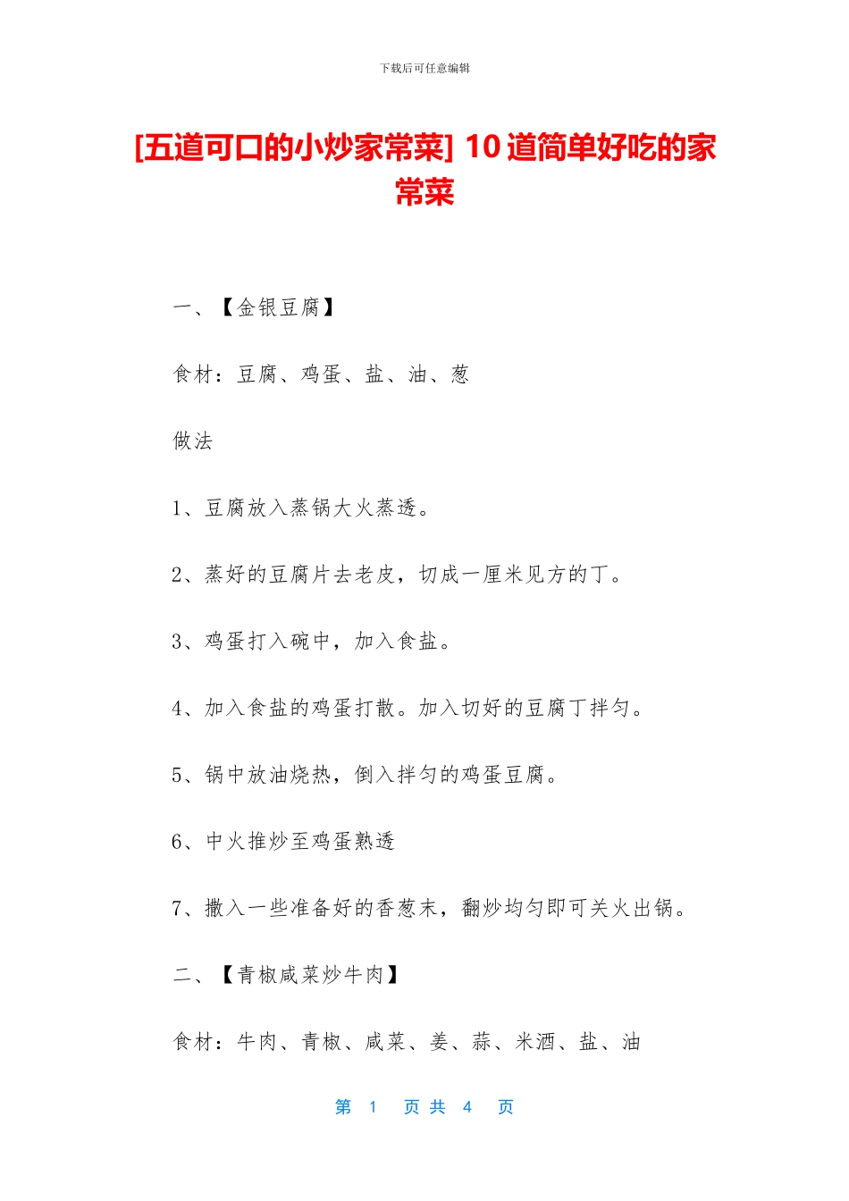 -10道简单好吃的家常菜_第1页