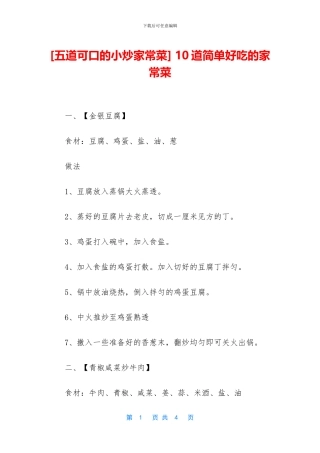 -10道简单好吃的家常菜