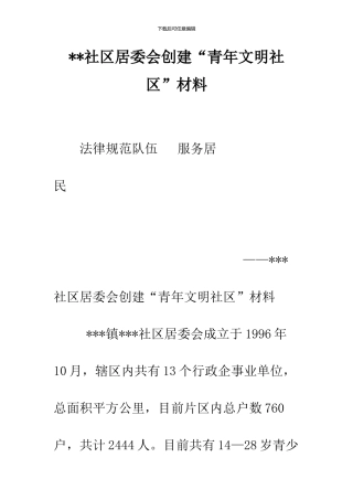 --社区居委会创建“青年文明社区”材料--精品范文