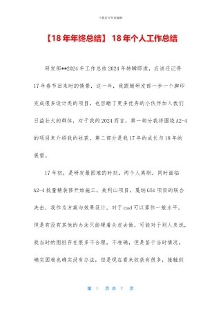 -18年个人工作总结