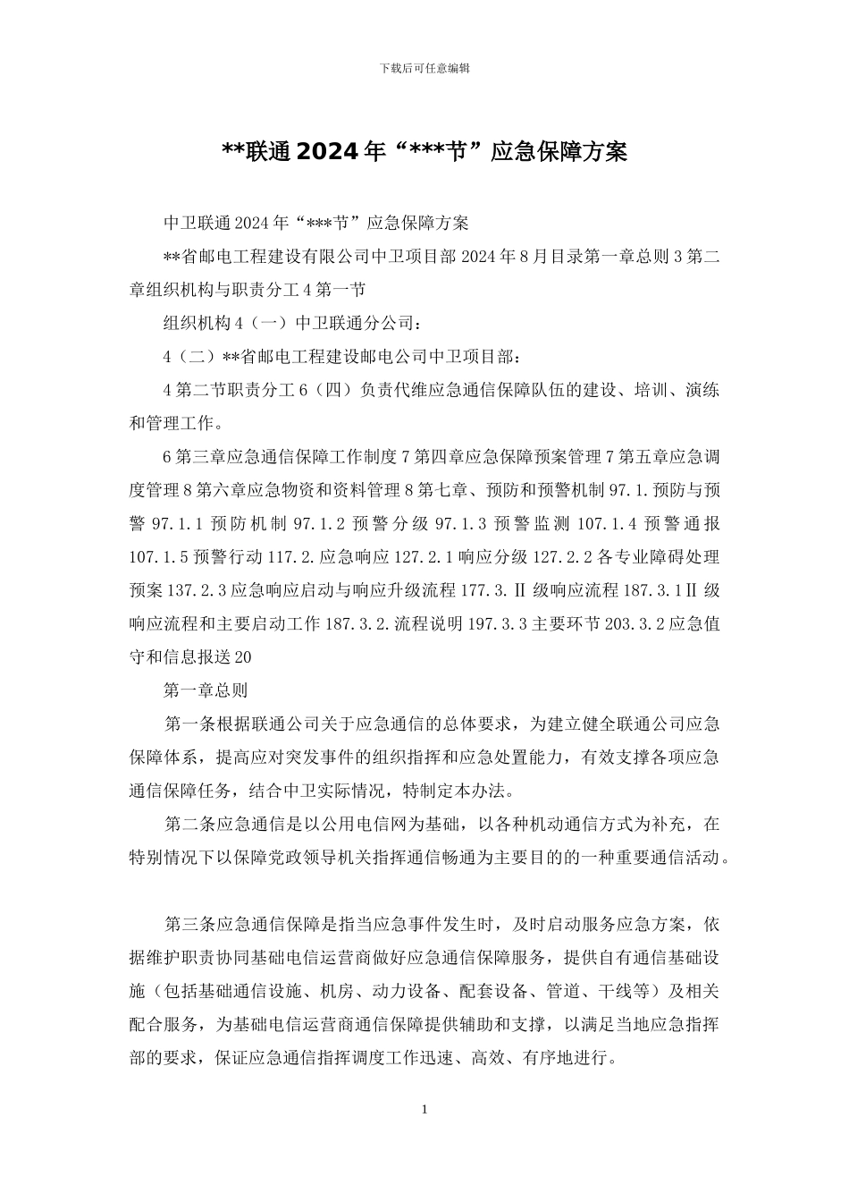 --联通2024年“---节”应急保障方案_第1页