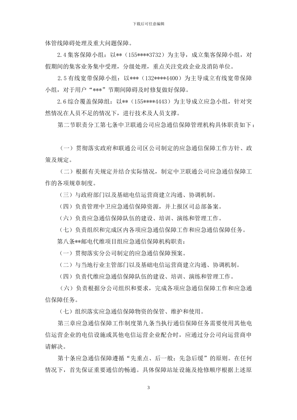 --联通2024年“---节”应急保障方案_第3页