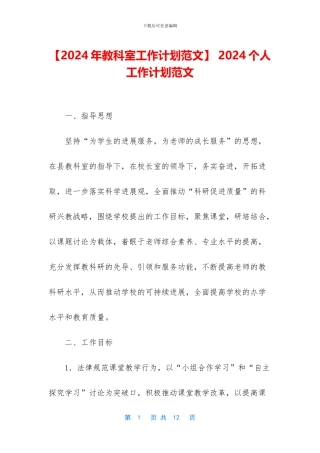 -2024个人工作计划范文