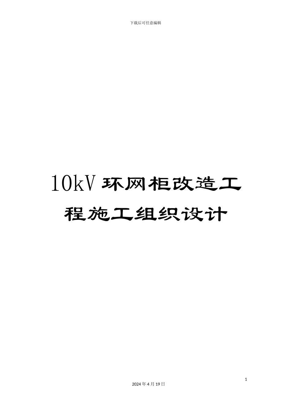 10kV环网柜改造工程施工组织设计_第1页