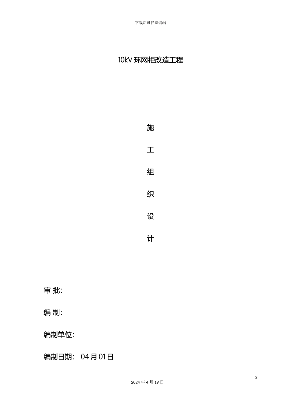 10kV环网柜改造工程施工组织设计_第2页