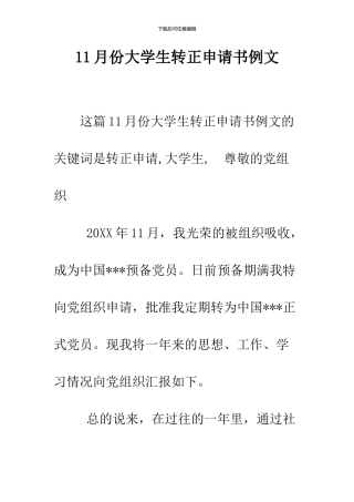 11月份大学生转正申请书例文