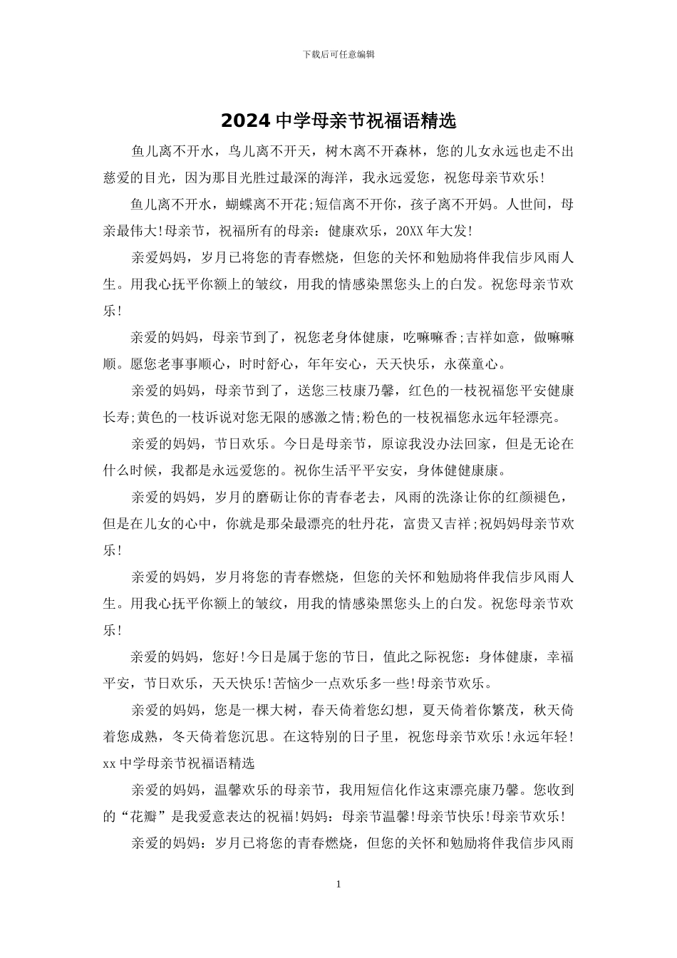 2024中学母亲节祝福语精选_第1页
