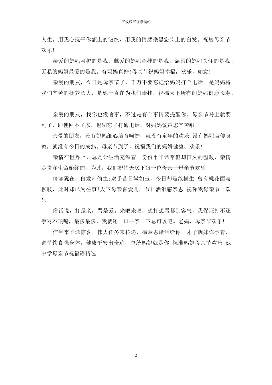2024中学母亲节祝福语精选_第2页