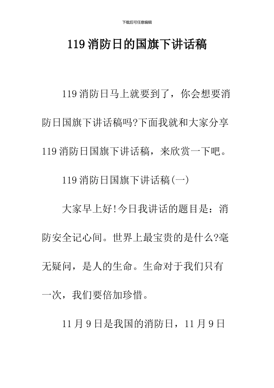 119消防日的国旗下讲话稿_第1页