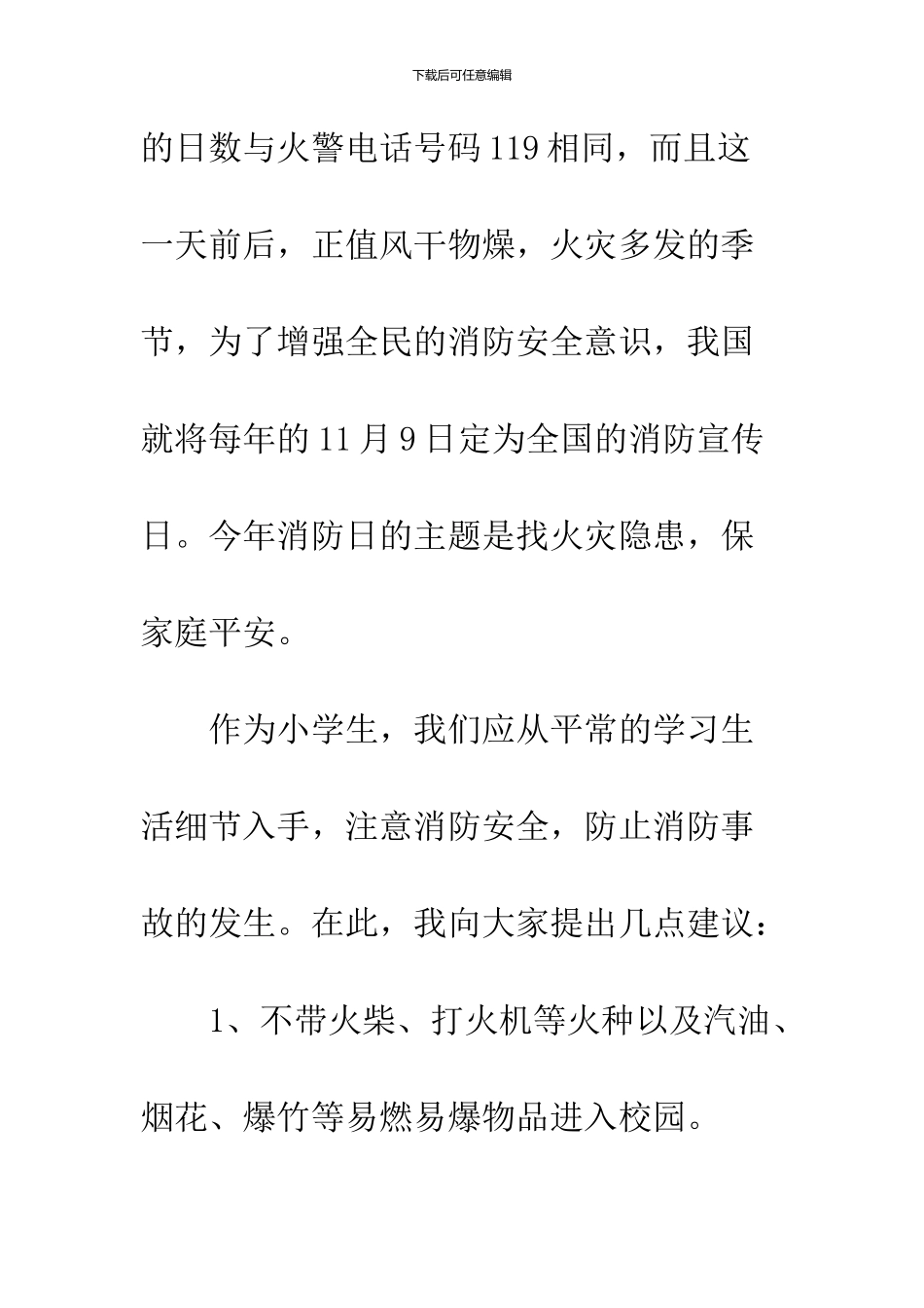 119消防日的国旗下讲话稿_第2页