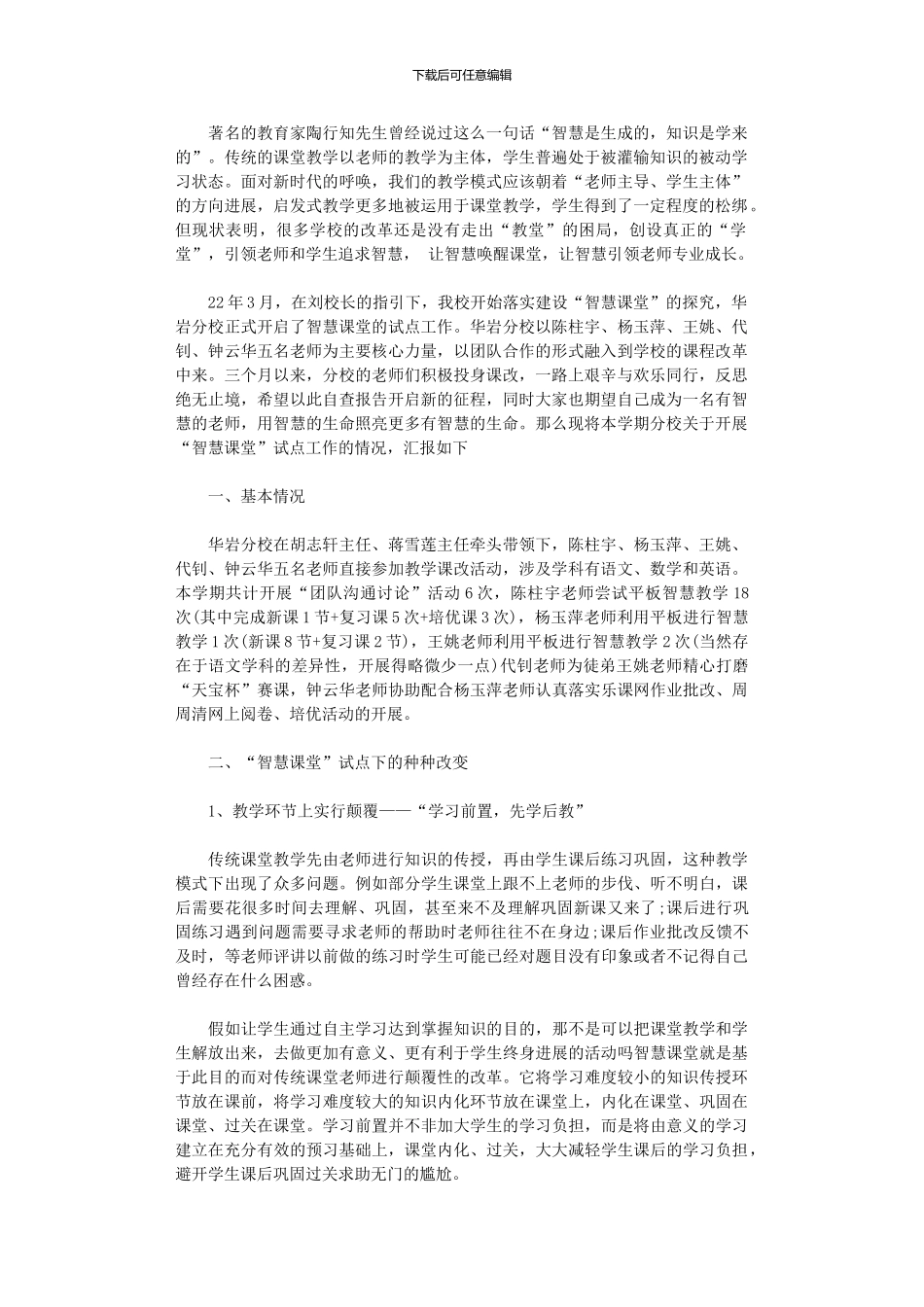 2024年“智慧课堂”试点工作自查报告_第1页