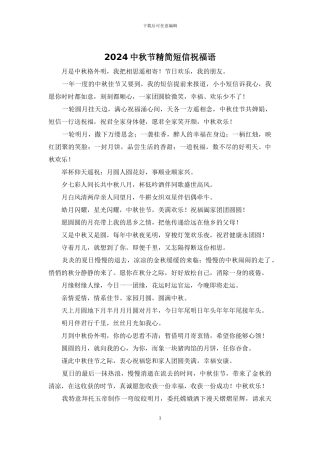 2024中秋节精简短信祝福语