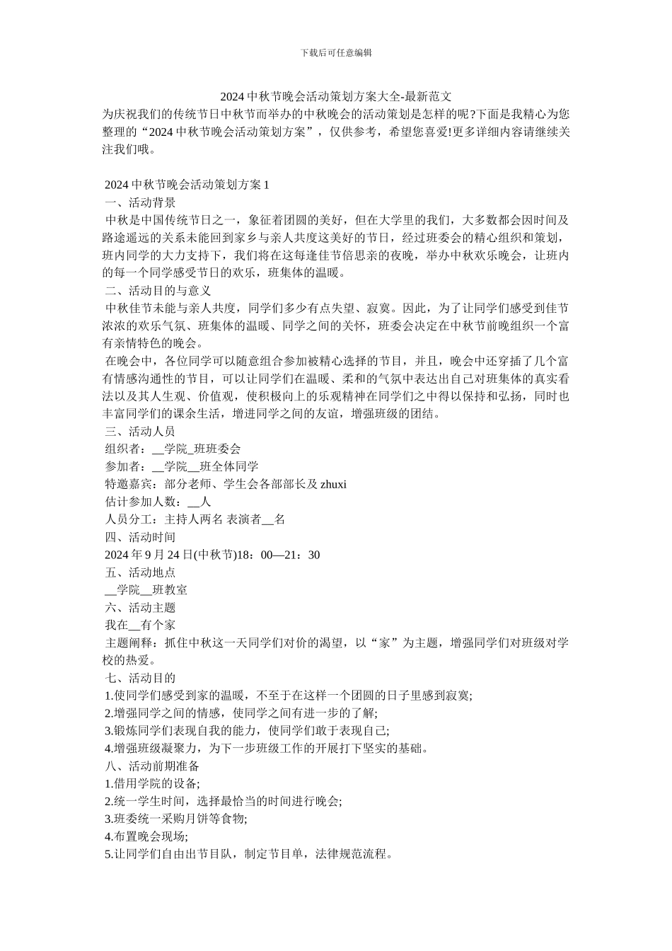2024中秋节晚会活动策划方案大全_第1页