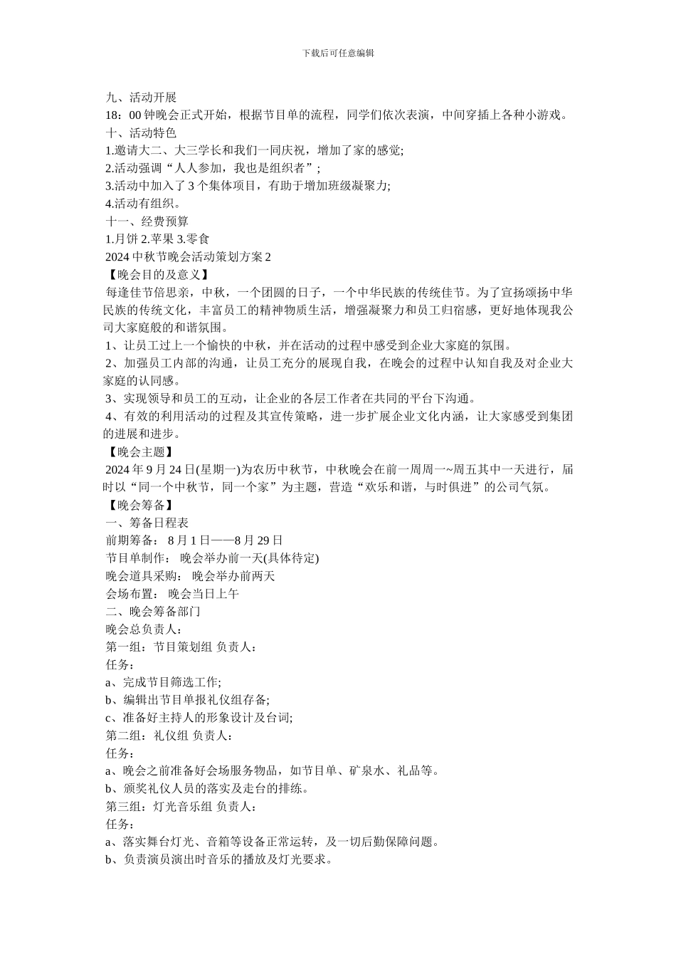 2024中秋节晚会活动策划方案大全_第2页