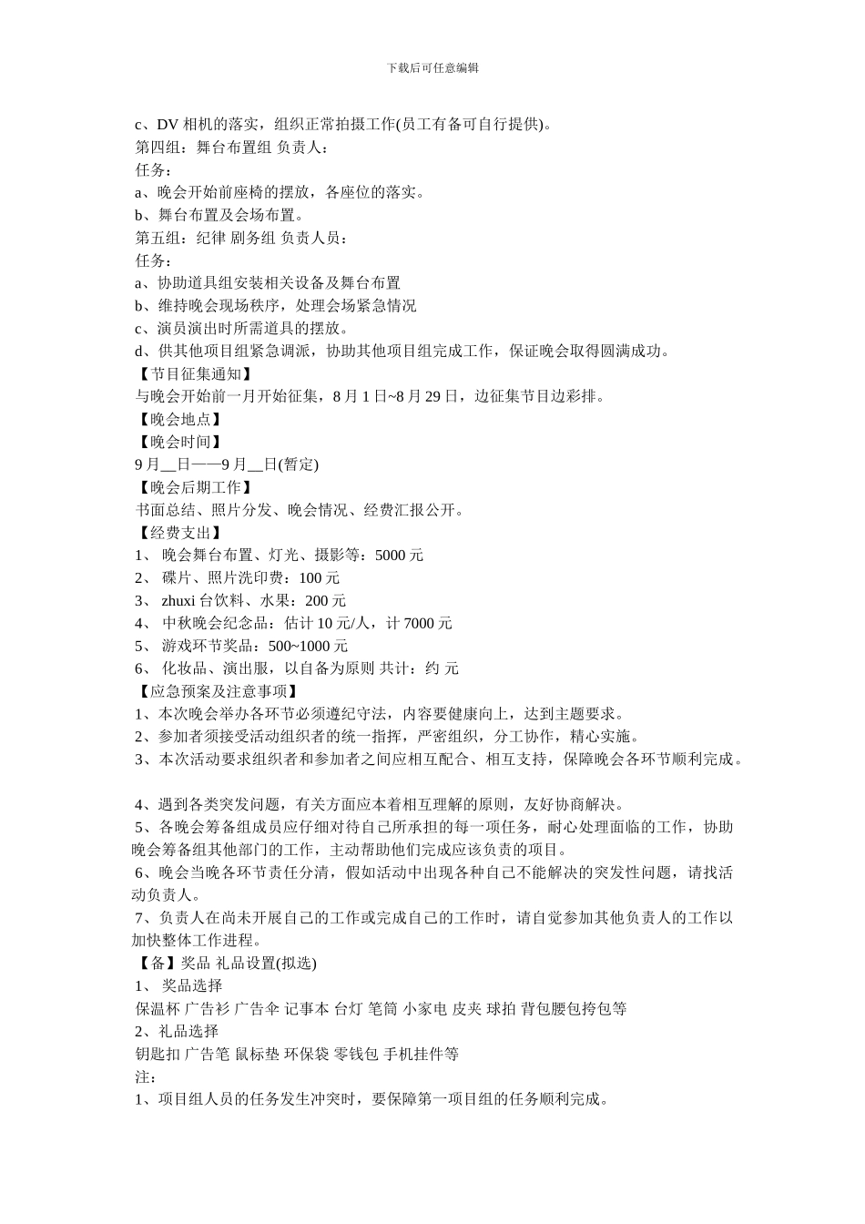 2024中秋节晚会活动策划方案大全_第3页