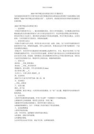 2024中秋节晚会活动策划方案大全