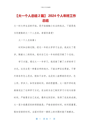 -2024个人年终工作总结