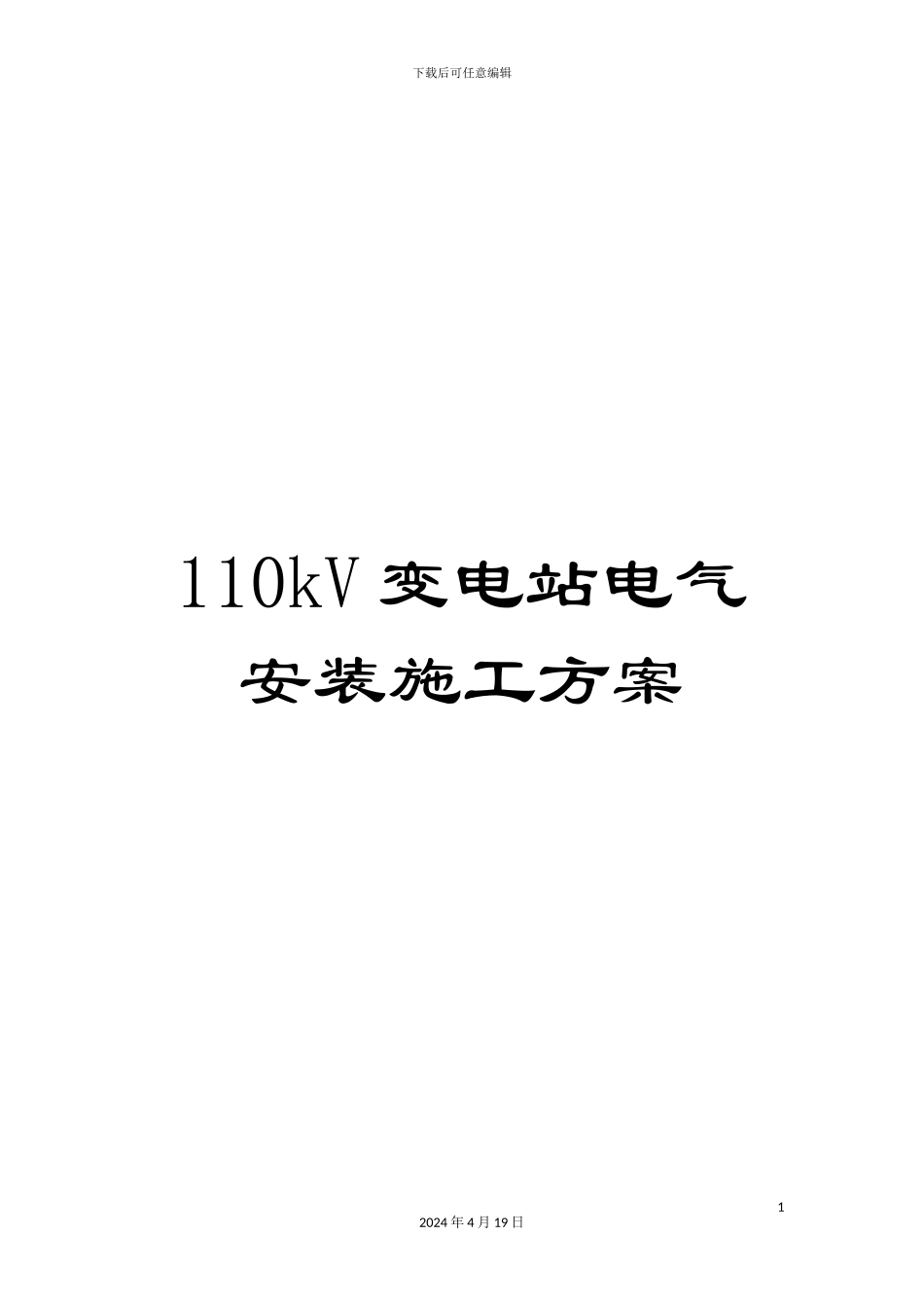110kV变电站电气安装施工方案_第1页