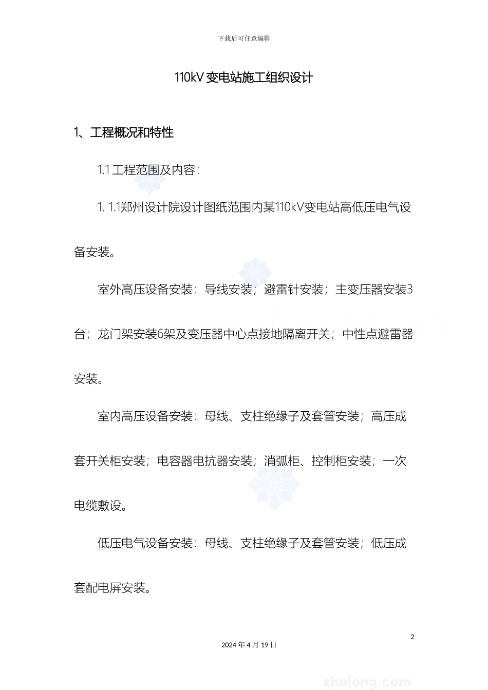 110kV变电站电气安装施工方案_第2页