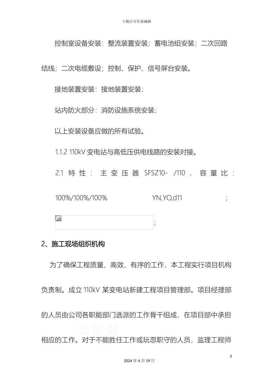 110kV变电站电气安装施工方案_第3页