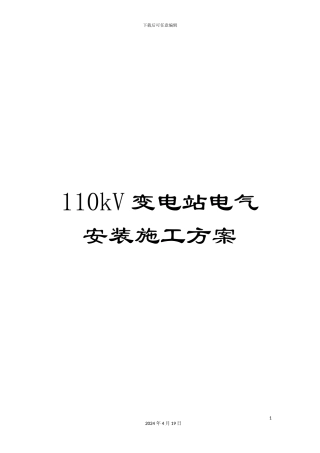 110kV变电站电气安装施工方案