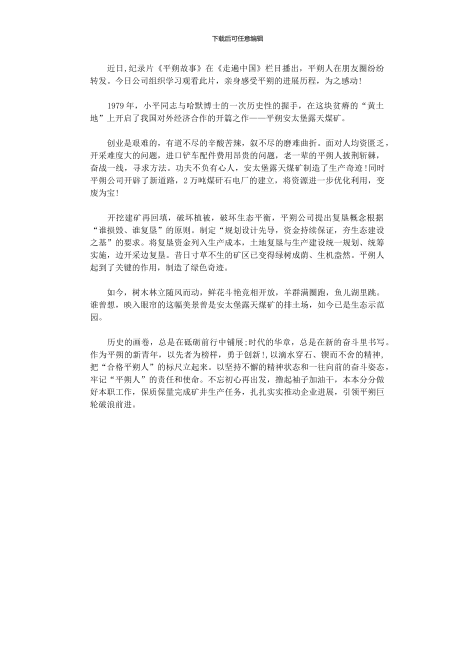 2024年《走遍中国》之《平朔故事》观后感_第1页