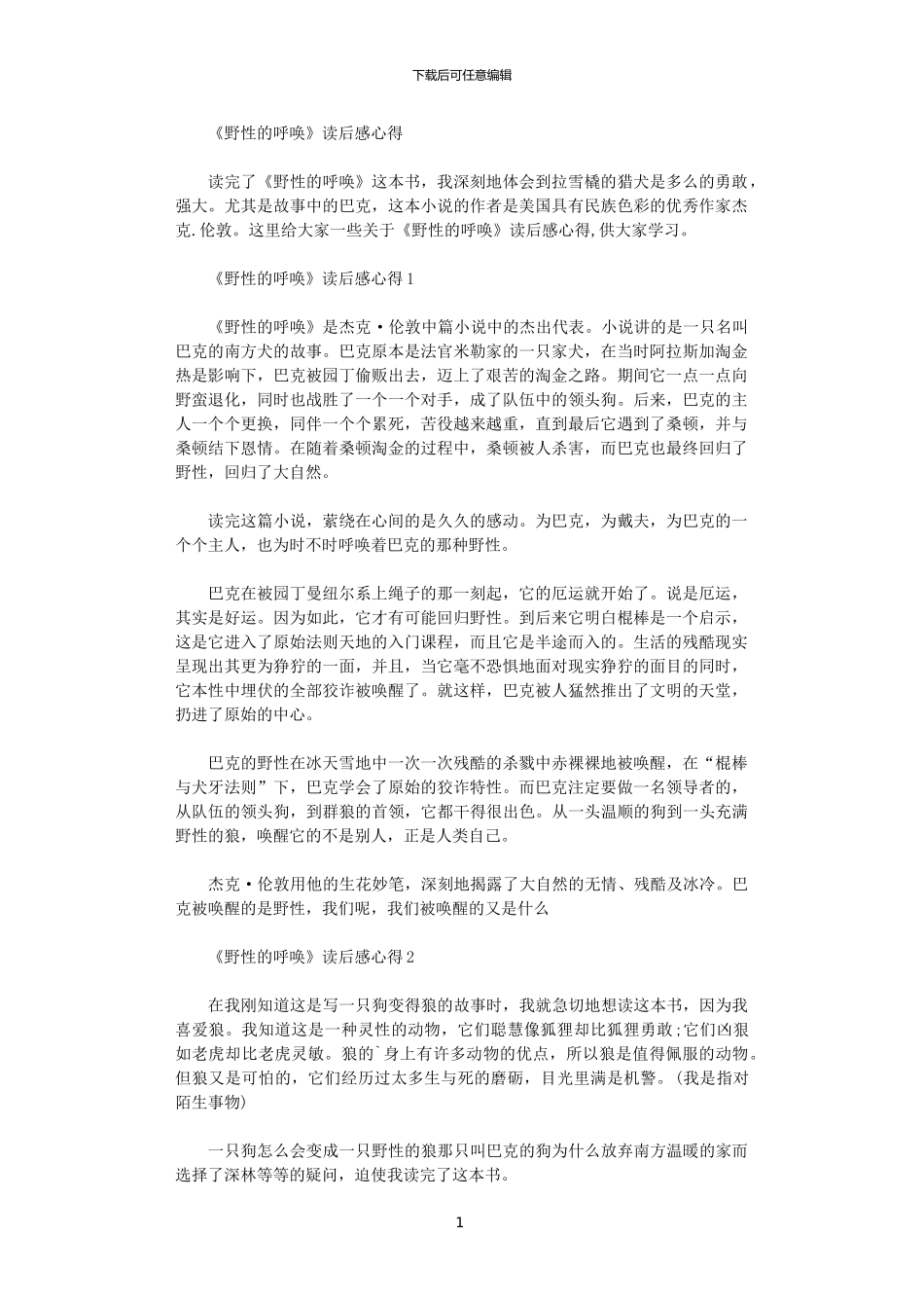 2024年《野性的呼唤》读后感心得大全范文_第1页
