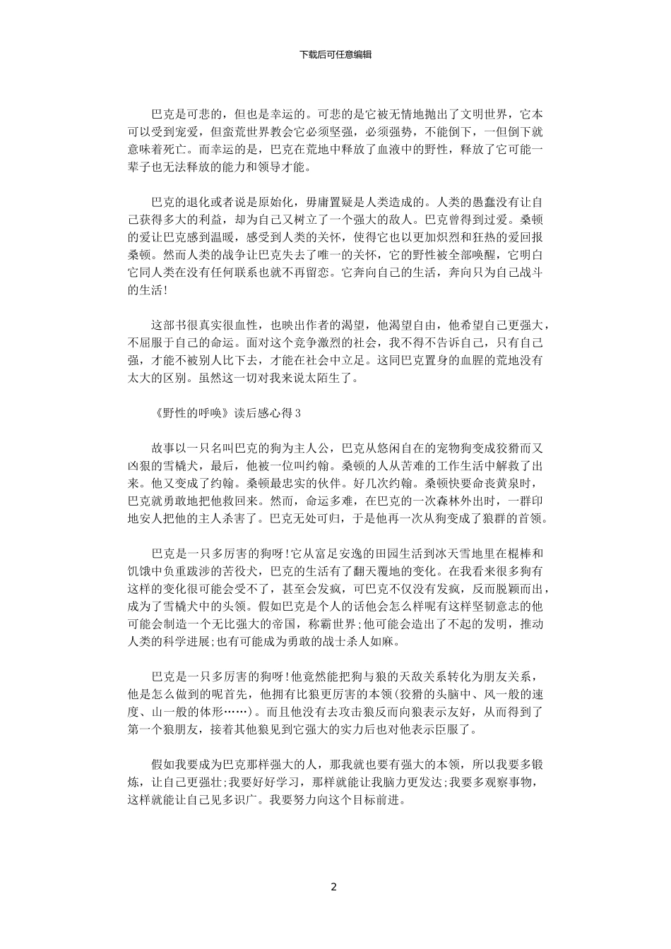 2024年《野性的呼唤》读后感心得大全范文_第2页