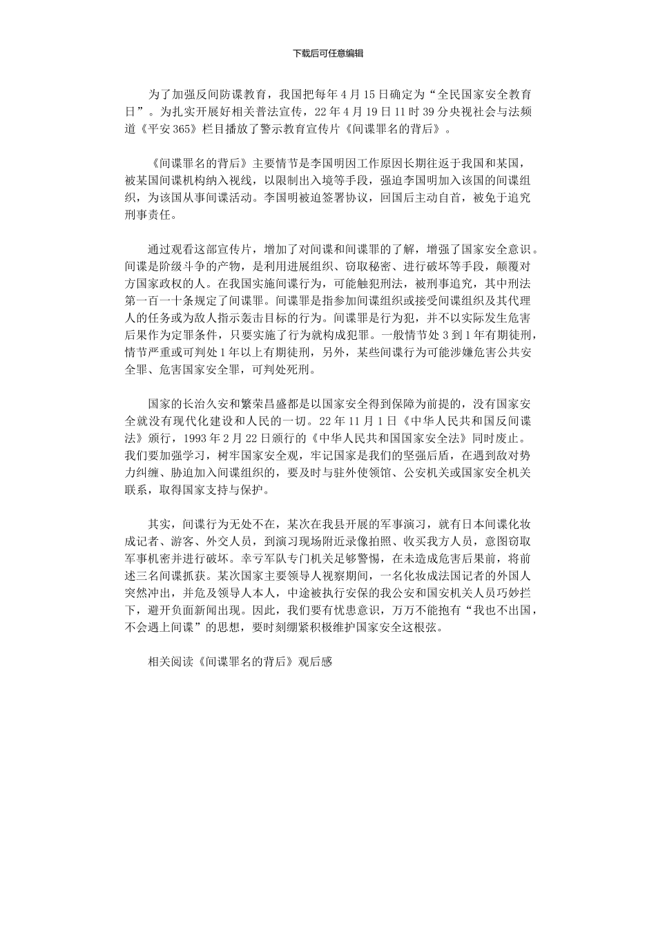 2024年《间谍罪名背后》观后感心得体会_第1页