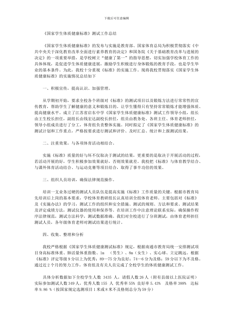 2024年《国家学生体质健康标准》测试工作总结_第1页