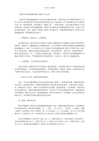 2024年《国家学生体质健康标准》测试工作总结