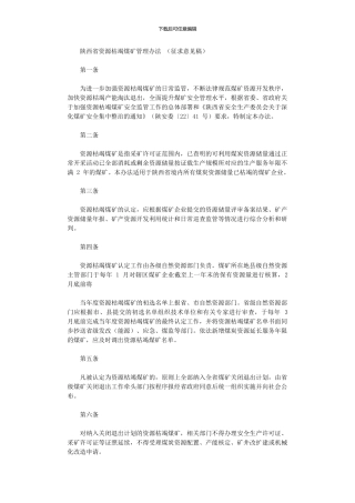 2024年《陕西省资源枯竭煤矿管理办法》