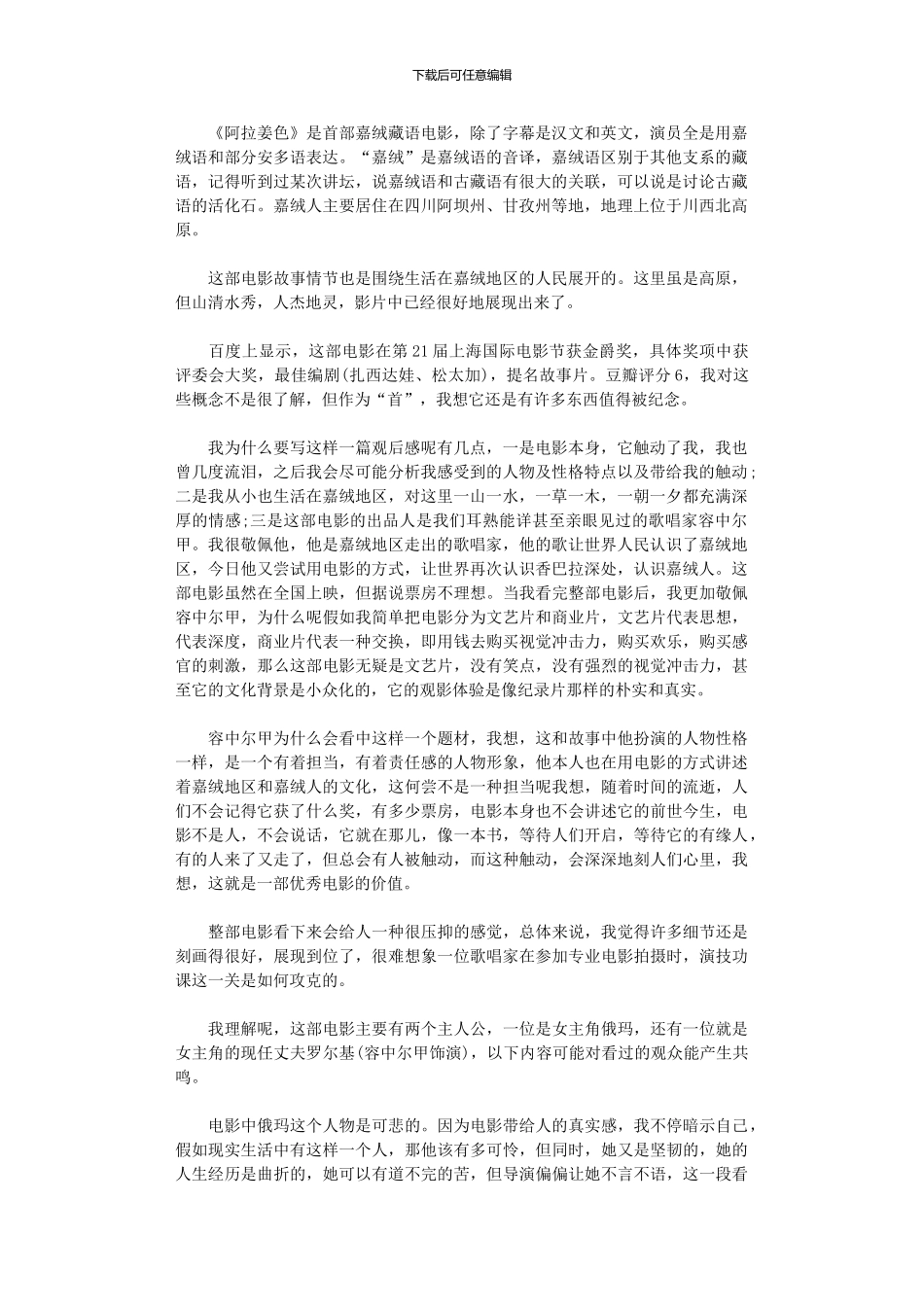 2024年《阿拉姜色》观后感范本_第1页