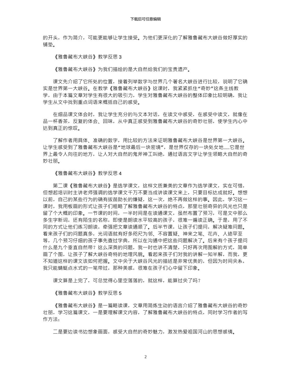 2024年《雅鲁藏布大峡谷》教学反思_第2页