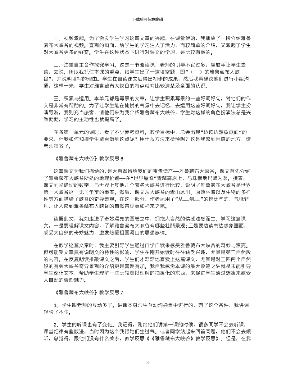 2024年《雅鲁藏布大峡谷》教学反思_第3页