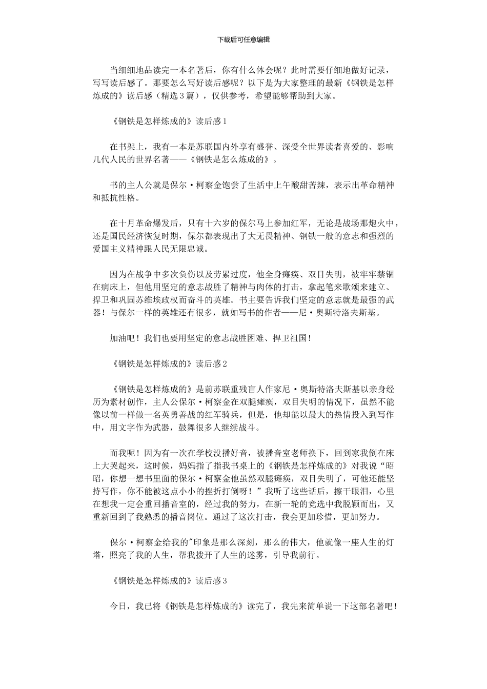 2024年《钢铁是怎样炼成》读后感_第1页