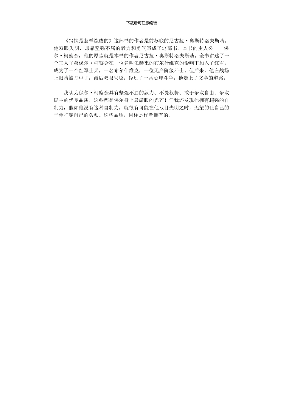 2024年《钢铁是怎样炼成》读后感_第2页