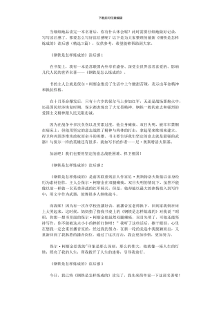 2024年《钢铁是怎样炼成》读后感