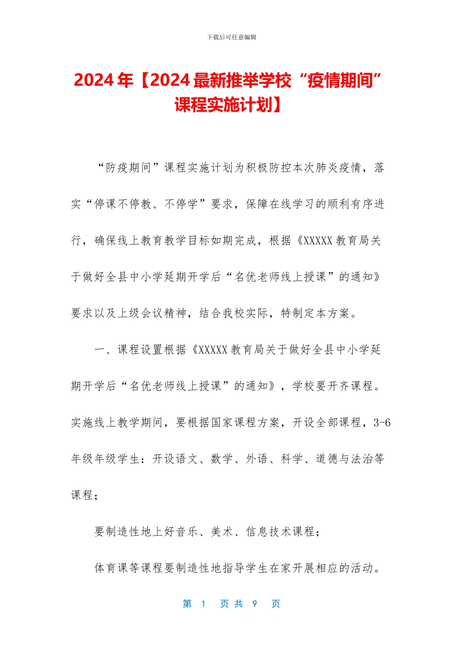 2024年【2024最新推荐学校“疫情期间”课程实施计划】_第1页