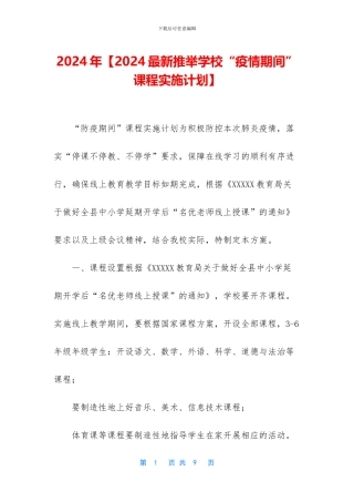 2024年【2024最新推荐学校“疫情期间”课程实施计划】