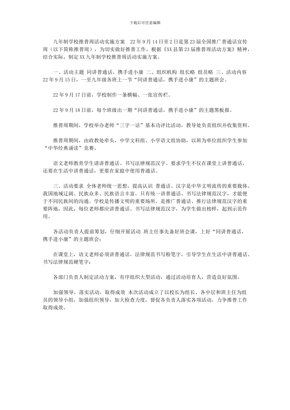 2024年【九年制学校推普周活动实施方案】_第1页